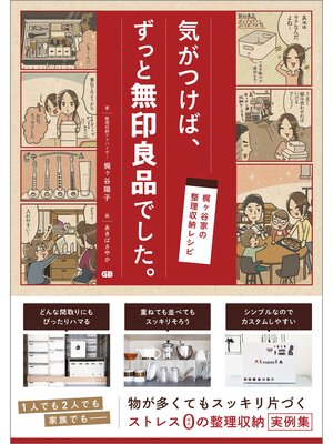 cover image of 梶ヶ谷家の整理収納レシピ 気がつけば、ずっと無印良品でした。